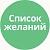 Список желаний (избранное, wishlist)