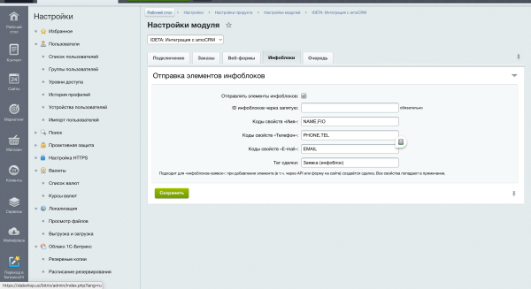 IDETA: Интеграция с amoCRM — заказы, веб-формы, инфоблоки