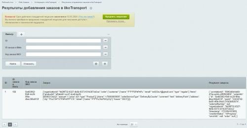 Web-Химики: Интеграция с iiko.transport