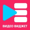 Видео виджет