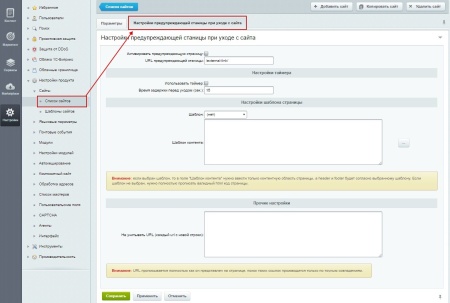 Предупреждающая страница при уходе с сайта