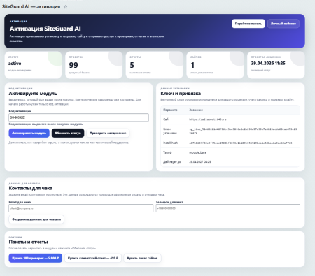 SiteGuard AI: SEO, заявки и контроль сайта