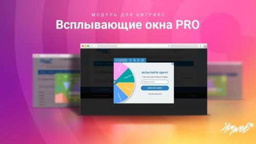Всплывающие окна PRO