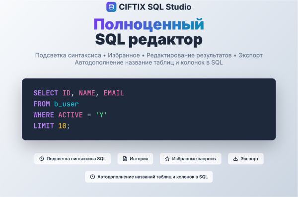 SQL Studio – редактор с автодополнением названий таблиц и столбцов, избранные запросы