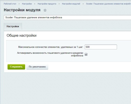 Scoder: Пошаговое удаление элементов инфоблока