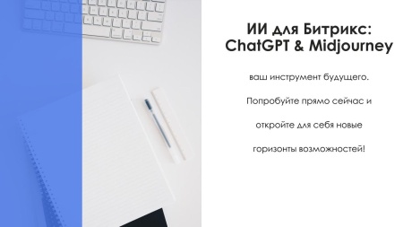АйтиНебо: ИИ для Битрикс: ChatGPT & Midjourney - чат-бот и генерация изображений
