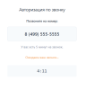 Авторизация и регистрация  по звонку