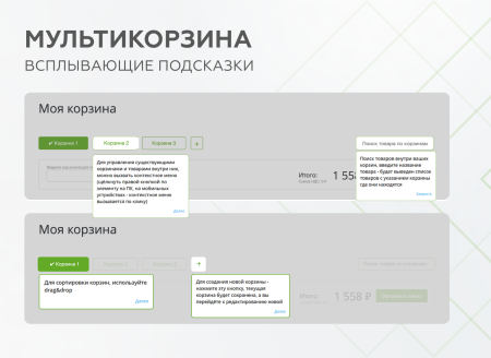 Мультикорзина -  возможность добавлять товары интернет-магазина в несколько разных корзин