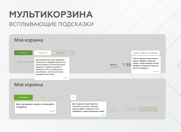 Мультикорзина -  возможность добавлять товары интернет-магазина в несколько разных корзин