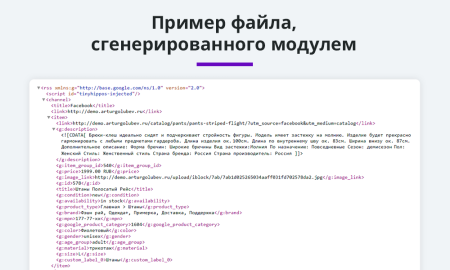 Выгрузка товаров в Google Merchant, VK Реклама, Яндекс Директ, Facebook* Instagram* экспорт каталога