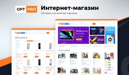 OptPRO: Оптовая и розничная торговля B2B + B2C. Профессиональный интернет магазин