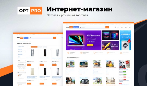 OptPRO: Оптовая и розничная торговля B2B + B2C. Профессиональный интернет магазин