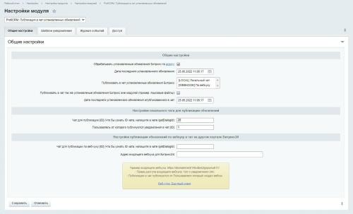 ProfiCRM: Публикация в чат установленных обновлений