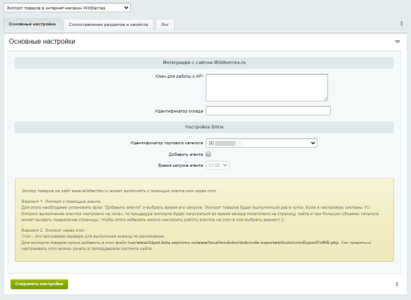 Интеграция сайта с Wildberries (Вайлдберриз) импорт карточек товаров, выгрузка наличия, цен, свойств