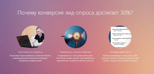 КВИЗ ЛИД-ОПРОСЫ  — новый способ получения заявок с сайта, увеличивающий конверсию до 10 раз!