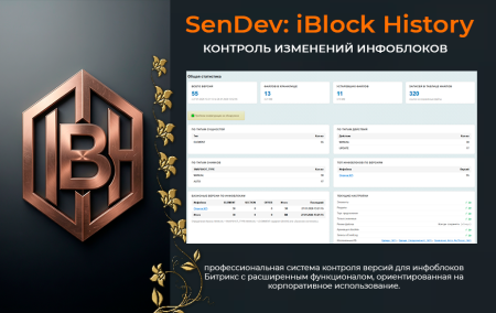 SenDev: iBlock History - контроль изменений инфоблоков