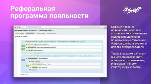 Реферальная программа лояльности и бонусная система