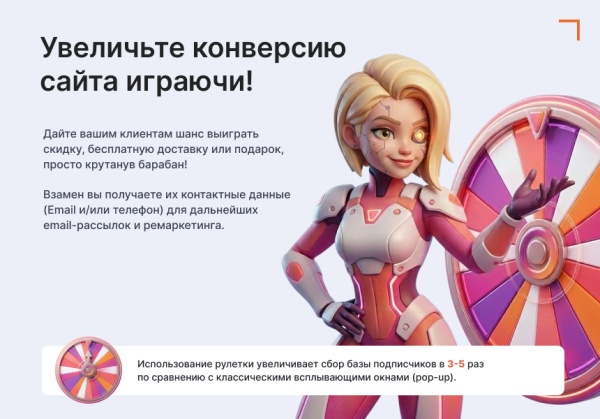 Модуль: Колесо фортуны (генератор лидов)