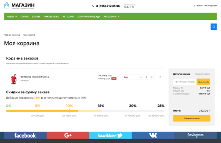 SMART Корзина - скидки от суммы товаров в корзине