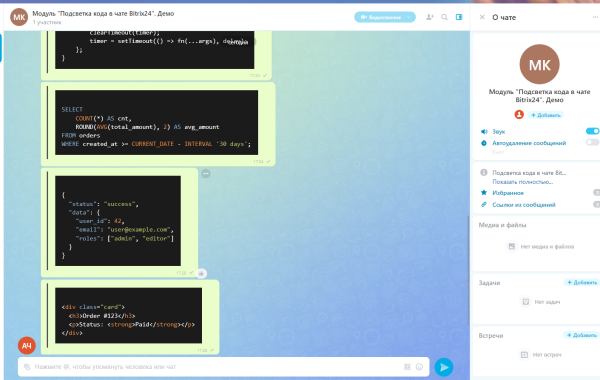 Подсветка кода в чате Bitrix24