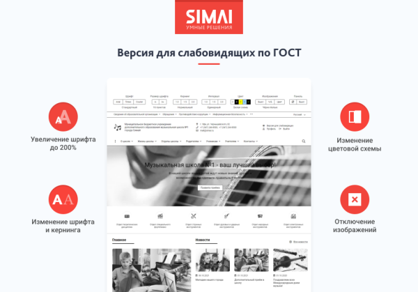 SIMAI-SF4: Сайт музыкальной школы - адаптивный с версией для слабовидящих