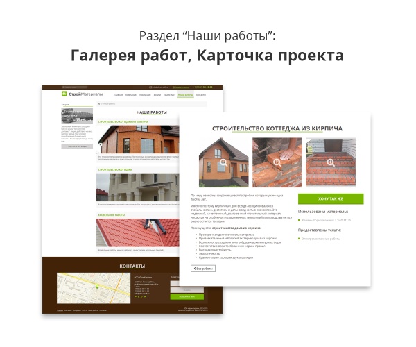 Адаптивный сайт для продажи строительных материалов