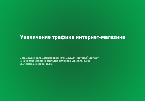 Автогенератор SEO умного фильтра: мета, sitemap, хлебные крошки и перелинковка