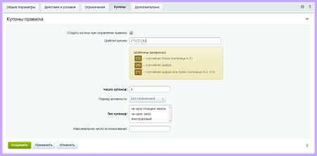 Купоны по шаблону