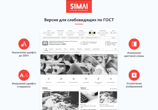 SIMAI-SF4: Сайт учебного центра – версия для слабовидящих, приказ 1493, html-разметка, ЭЦП, адаптив