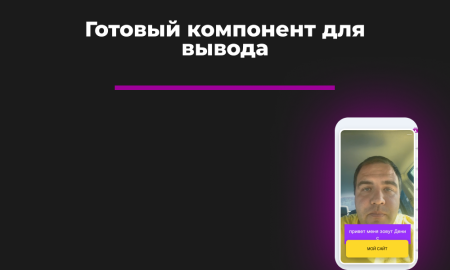 Видео-виджет для увеличения конверсии