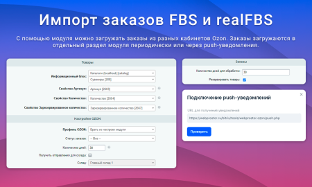 ВебПростор: Интеграция с Ozon через SELLER API: товары, цены, остатки и заказы
