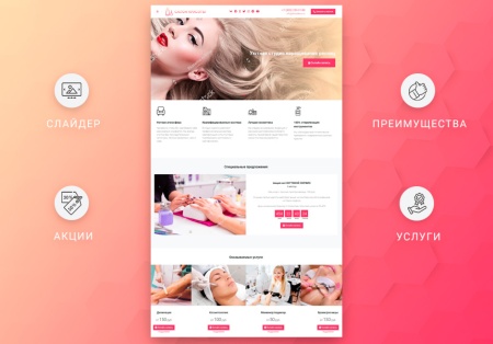 ВебПростор: Готовый одностраничный сайт - Салон красоты