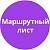 Маршрутный лист
