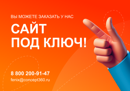 ФЕНИКС — безлимитный конструктор интернет-магазинов с возможностью создавать нешаблонные лендинги