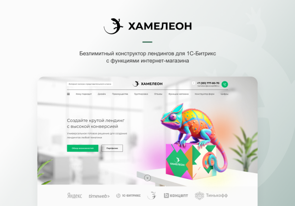 ХАМЕЛЕОН — 999 в 1. Безлимитный конструктор лендингов с корзиной и функциями для «автоворонок»