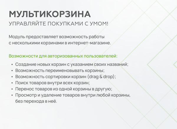 Мультикорзина -  возможность добавлять товары интернет-магазина в несколько разных корзин