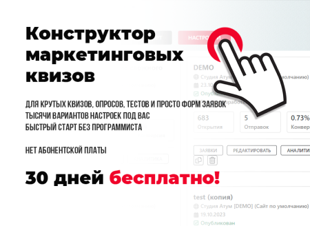 КВИЗ-опросы, тесты, формы, КВИЗ-страницы. Конструктор квизов - настраивается все!