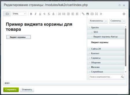 Spectre: Виджет корзины «Кактус»