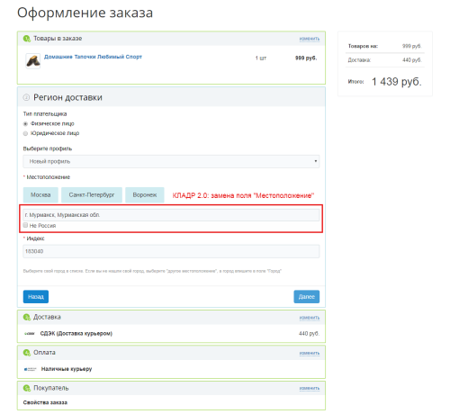 Автозаполнение адреса доставки по КЛАДР