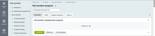 Блокировка возможностей