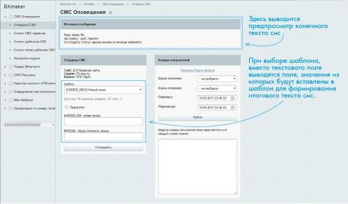 BXmaker. СМС Оповещения  (70+ sms сервисов)
