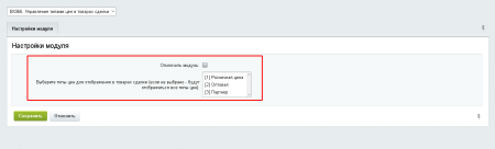 BX365: Управление типами цен в товарах сделки