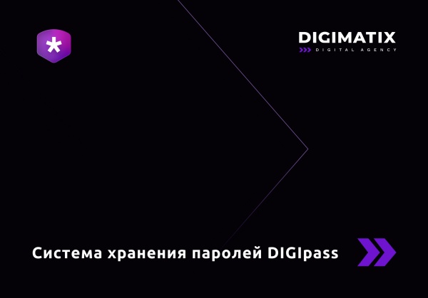 DIGIpass – корпоративная система хранения паролей