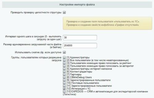 Интеграция c 1С ЗУП. Импорт в уже существующих пользователей Битрикс24