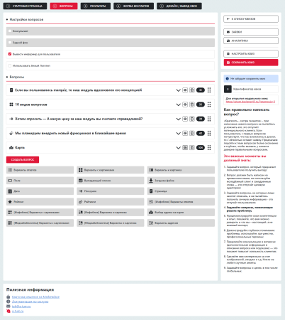 КВИЗ-опросы, тесты, формы, КВИЗ-страницы. Конструктор квизов - настраивается все!