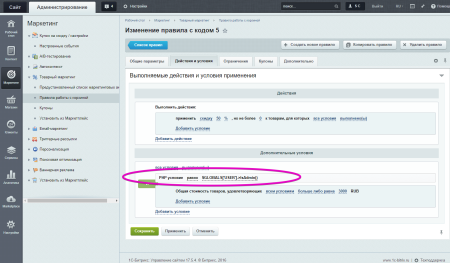 Scoder: Произвольное PHP условие правил работы с корзиной. Свои (кастомные) условия в скидках