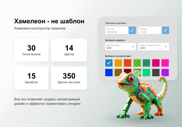 ХАМЕЛЕОН — 999 в 1. Безлимитный конструктор лендингов с корзиной и функциями для «автоворонок»