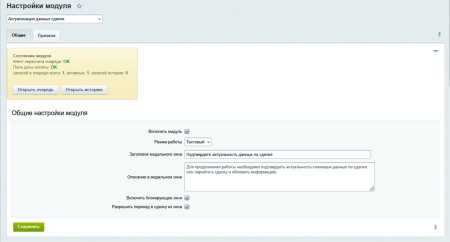 Модуль актуализации сделок
