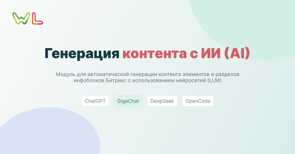 WL: Генерация контента с ИИ (AI): ChatGTP, Сбер GigaChat, DeepSeek, OpenCode