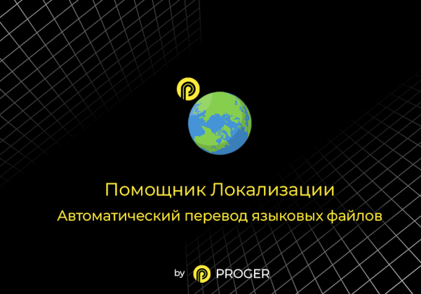 Помощник Локализации: автоматический перевод языковых файлов